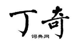 翁闿运丁奇楷书个性签名怎么写