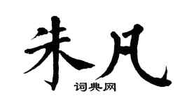 翁闿运朱凡楷书个性签名怎么写