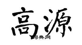 翁闿运高源楷书个性签名怎么写