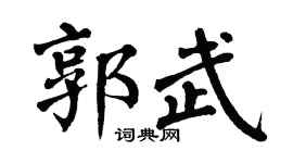 翁闿运郭武楷书个性签名怎么写