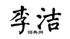 翁闿运李洁楷书个性签名怎么写