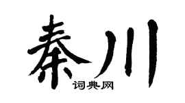 翁闿运秦川楷书个性签名怎么写