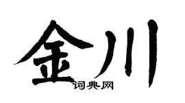 翁闿运金川楷书个性签名怎么写