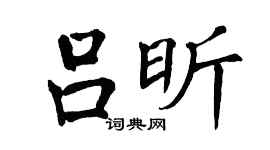 翁闿运吕昕楷书个性签名怎么写