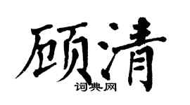 翁闿运顾清楷书个性签名怎么写