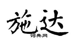 翁闿运施达楷书个性签名怎么写