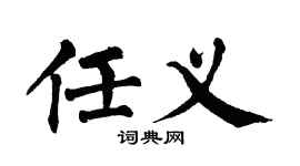 翁闿运任义楷书个性签名怎么写