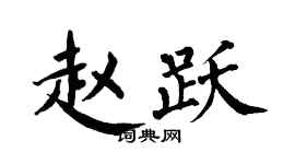 翁闿运赵跃楷书个性签名怎么写