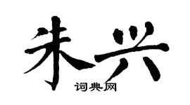 翁闿运朱兴楷书个性签名怎么写