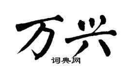 翁闿运万兴楷书个性签名怎么写