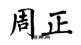 翁闿运周正楷书个性签名怎么写