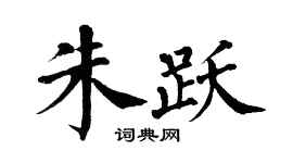 翁闿运朱跃楷书个性签名怎么写