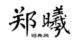 翁闿运郑曦楷书个性签名怎么写