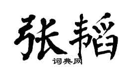 翁闿运张韬楷书个性签名怎么写