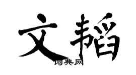 翁闿运文韬楷书个性签名怎么写
