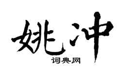 翁闿运姚冲楷书个性签名怎么写