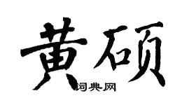 翁闿运黄硕楷书个性签名怎么写