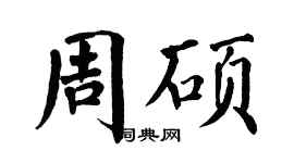 翁闿运周硕楷书个性签名怎么写