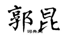 翁闿运郭昆楷书个性签名怎么写