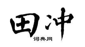 翁闿运田冲楷书个性签名怎么写