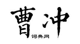翁闿运曹冲楷书个性签名怎么写