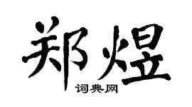 翁闿运郑煜楷书个性签名怎么写