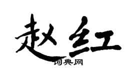 翁闿运赵红楷书个性签名怎么写