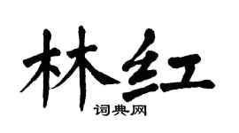 翁闿运林红楷书个性签名怎么写