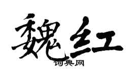 翁闿运魏红楷书个性签名怎么写