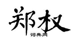 翁闿运郑权楷书个性签名怎么写