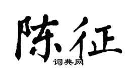 翁闿运陈征楷书个性签名怎么写