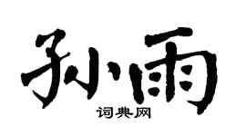 翁闿运孙雨楷书个性签名怎么写