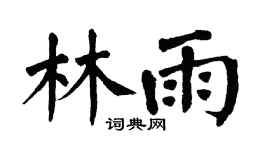 翁闿运林雨楷书个性签名怎么写