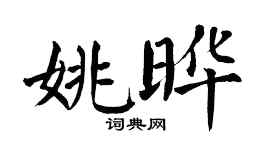 翁闿运姚晔楷书个性签名怎么写