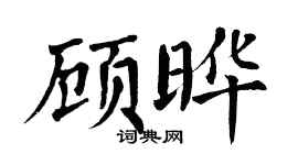 翁闿运顾晔楷书个性签名怎么写