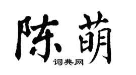 翁闿运陈萌楷书个性签名怎么写