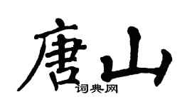翁闿运唐山楷书个性签名怎么写
