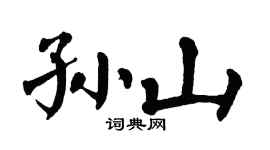 翁闿运孙山楷书个性签名怎么写