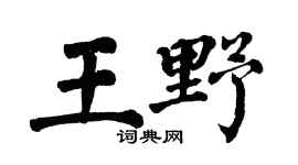 翁闿运王野楷书个性签名怎么写