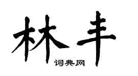 翁闿运林丰楷书个性签名怎么写