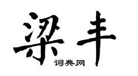 翁闿运梁丰楷书个性签名怎么写