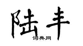 翁闿运陆丰楷书个性签名怎么写