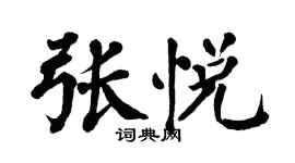 翁闿运张悦楷书个性签名怎么写