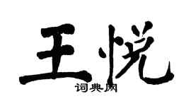 翁闿运王悦楷书个性签名怎么写