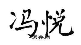 翁闿运冯悦楷书个性签名怎么写