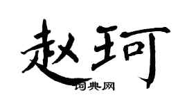 翁闿运赵珂楷书个性签名怎么写