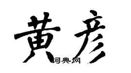 翁闿运黄彦楷书个性签名怎么写