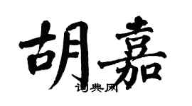 翁闿运胡嘉楷书个性签名怎么写