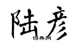 翁闿运陆彦楷书个性签名怎么写