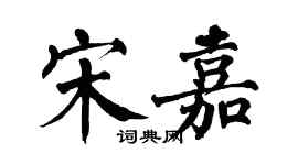 翁闿运宋嘉楷书个性签名怎么写